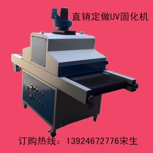 訂做uv固化機_訂做uv固化機、uv機、uv固化爐、uv、