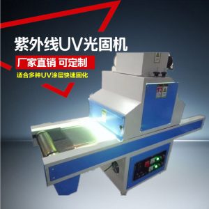 uv光固化機_、uv光固化機/uv機/uv固化、uv漆\uv膠水固化