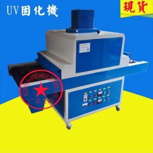 紫外線固化設備_廠家生產供應:小型uv固化機、uv油墨干燥固化機、紫外線固化