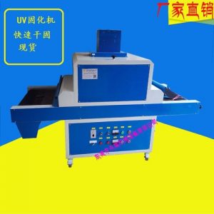 uv光固化機_廠家批發供應:uv光固化機、油墨固化機、uv機、uv固化