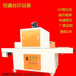 uv隧道式光固機_uv光固機、UV隧道式光固機、UV機可定做