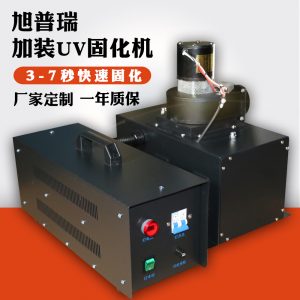 油墨固化設備_uv膠uv光油快速uv固化設備3kw加裝uv干燥機