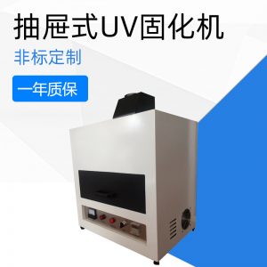 箱式uv光固機_抽屜式UV固化機抽屜UV機箱式UV光固機廠家直銷支持定制