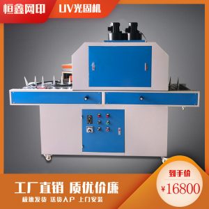平面uv固化機_兩用uv固化機,平面uv固化機、化妝品