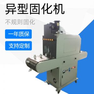 異形uv光固機_異形uv固化機不規則uv固化機異形uv機異形uv