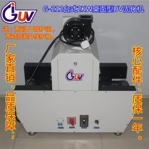 臺式機_謝崗uv機|uv光固化機|/瓦uv紫外線固化|