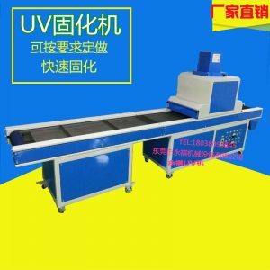 uv光固化機_廠家生產供應:uv烘干爐、uv固化機、uv機、uv光固化
