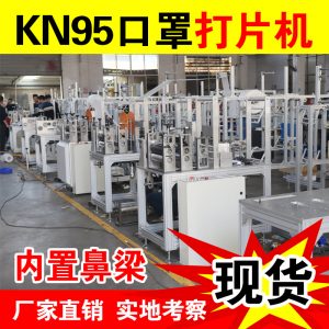 自動口罩機_kn95自動口罩機鼻梁打片機超聲波生產口罩制片機器