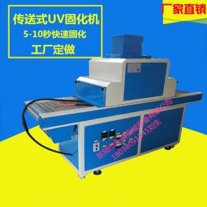 絲印設備_廠家供應:600/uv膠水固化設備、光固爐、uv機可定制