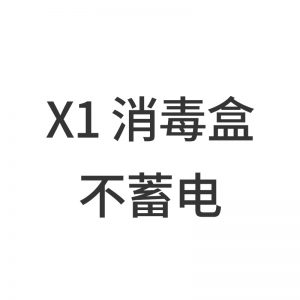 美甲機、光療燈_UV-X1紫外線消毒盒便攜式USB供電LED/UVC紫外線8燈珠殺菌燈消毒柜