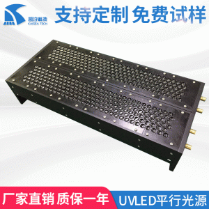 生產加工固化設備UVLED平行光源行光UVLED曝光光源固化機曝光機