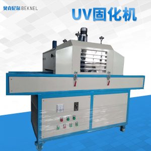 紫外線UV燈固化機輸送帶式無影膠UV固化爐桌面式UV光固機