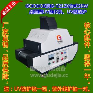 UV油墨、UV油漆、UV涂料、UV光油、UV膠水固化,干燥2KW臺式UV機
