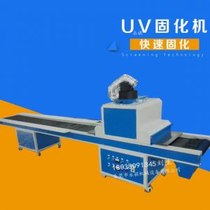 UV固化機廠家直銷UV光固機、UV隧道式光固機、UV爐可定做