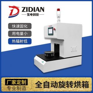 實驗室UVLED烘箱全自動旋轉UV烤箱UV固化機油墨油漆固化箱