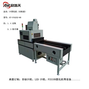 背光燈條透鏡UV固化機