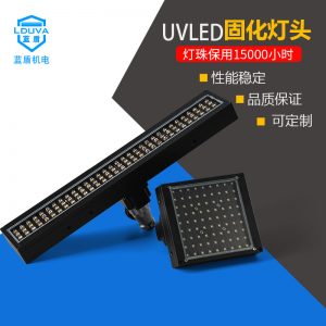 藍盾uvled固化燈涂裝水冷紫光模塊leduv固化燈頭uv固化機設備